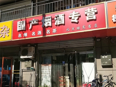 北京继宽商店
