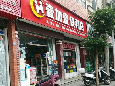 壹加壹便利店(东风路三段店)