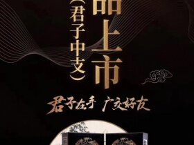 钻石(君子中支)