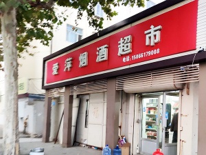 爱萍烟酒超市