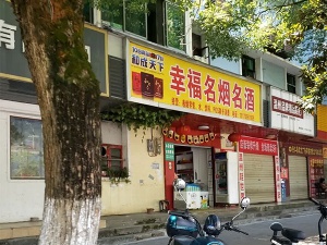 幸福名烟名酒店