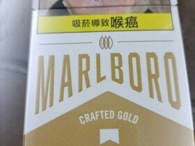 万宝路(硬红工艺台湾完税版)