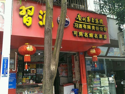 可辉名烟名酒店