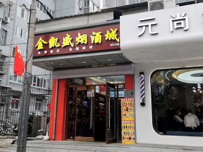 金凯盛烟酒城(小黄庄店)