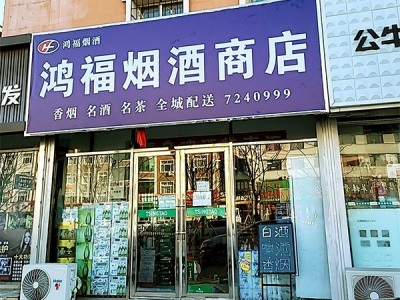 鸿福烟酒商店