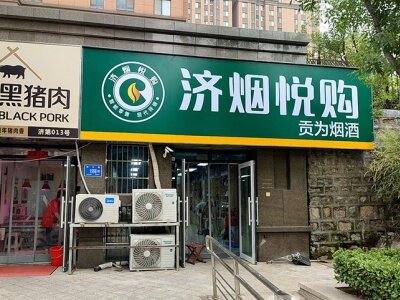 济烟悦购贡为烟酒相册