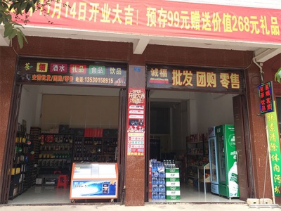 诚福茶烟酒批发零售