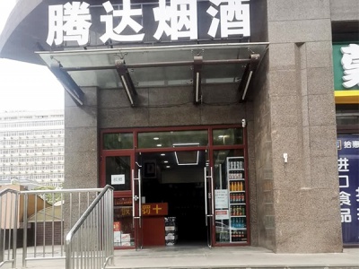 腾达烟酒(西花市南里店)