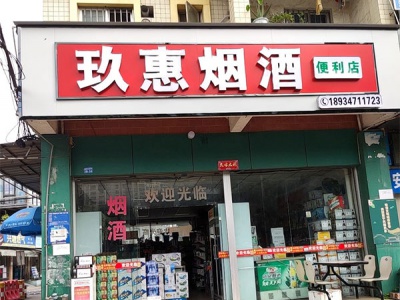 玖惠烟酒