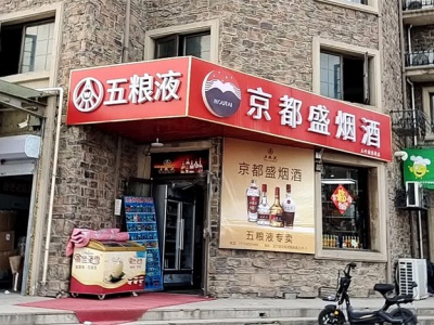 京都盛烟酒(玉竹园东街店)