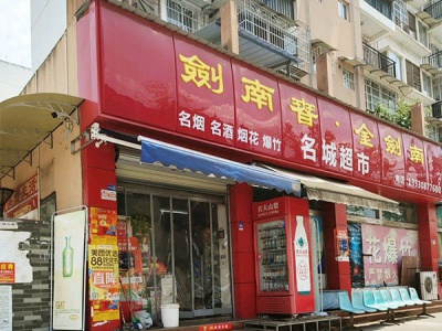 名城超市(万安南路店)