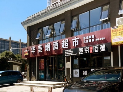 华美烟酒超市