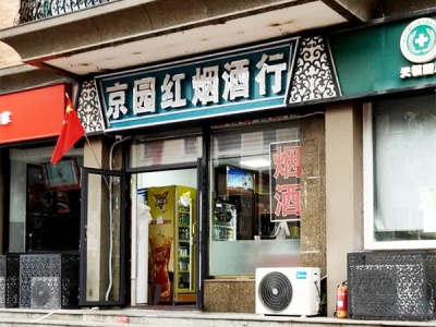 京园红烟酒行