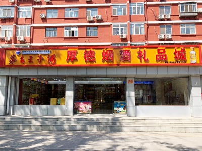 厚德烟酒礼品城
