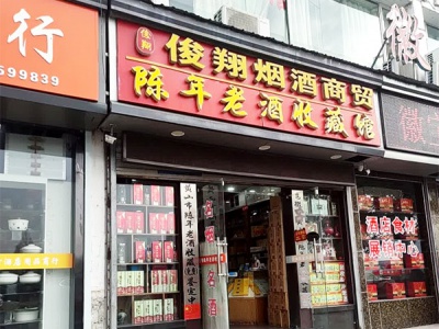 俊翔烟酒商贸