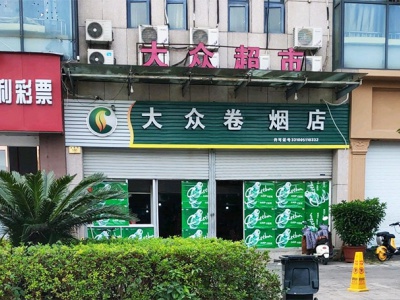 大众烟酒店(卷烟店)