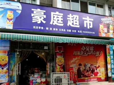 豪庭超市(黎明南路店)