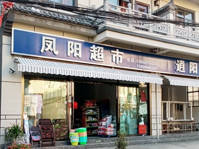 凤阳超市