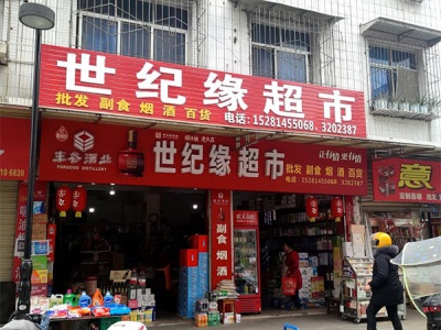 世纪缘超市