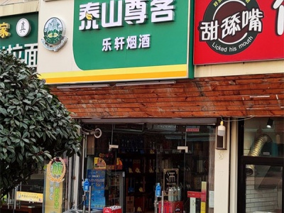 乐轩烟酒行