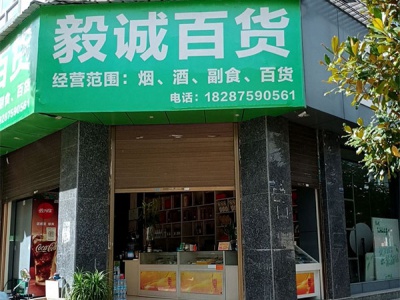 毅诚百货