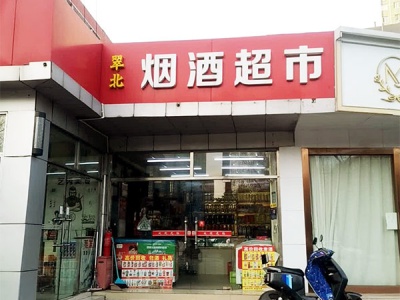 翠北烟酒超市(翠微路店)