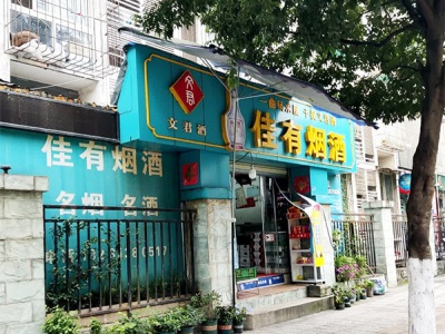 佳有烟酒