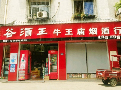牛王庙烟酒行