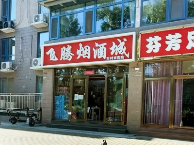 飞腾烟酒城(东村家园店)
