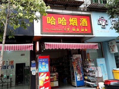 哈哈烟酒