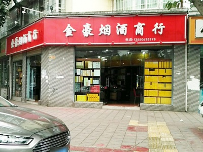 金豪烟酒商行(北泉路店)