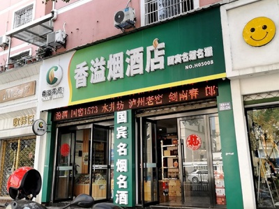 香溢烟酒店