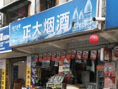 正大烟酒(湘江街店)