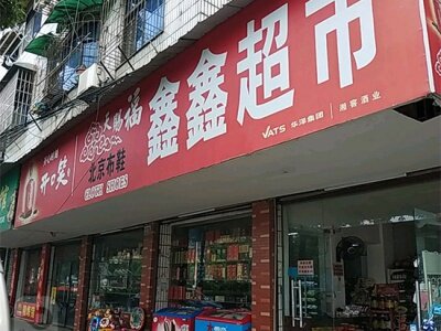 鑫鑫超市(双坡路店)