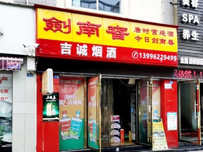 吉诚烟酒