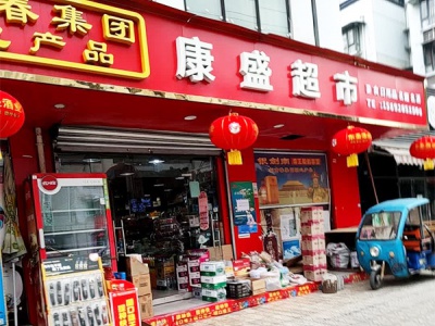 康盛超市(顺竹路店)