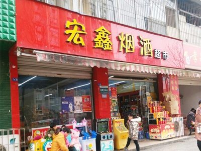 宏鑫烟酒超市