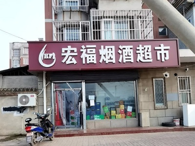 宏福烟酒超市