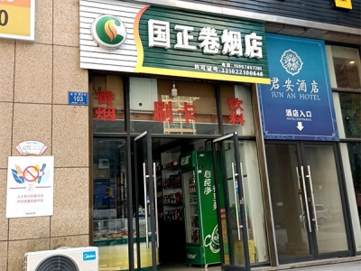 国正卷烟店