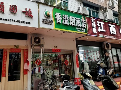 香溢烟酒店
