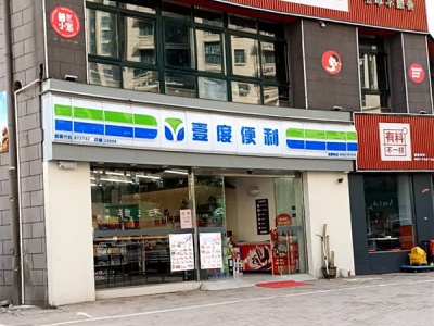 壹度便利(湖畔花园店)