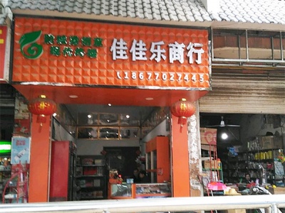 佳佳乐商行(中华路店)