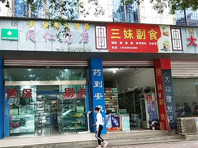 三妹副食(东光大道店)