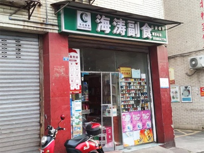 海涛副食
