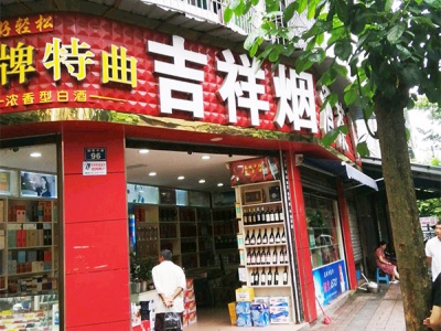 吉祥烟酒茶