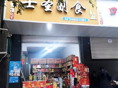 士圣副食