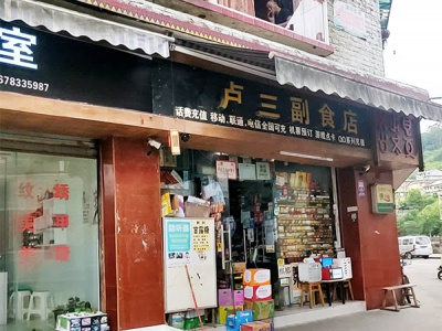 卢三副食店