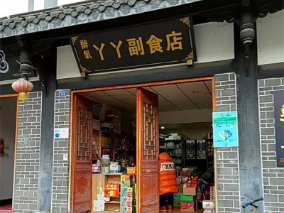 丫丫副食店