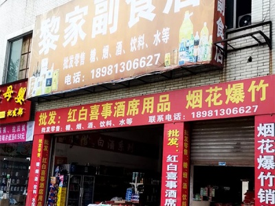 黎家副食店