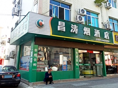 昌涛烟酒店